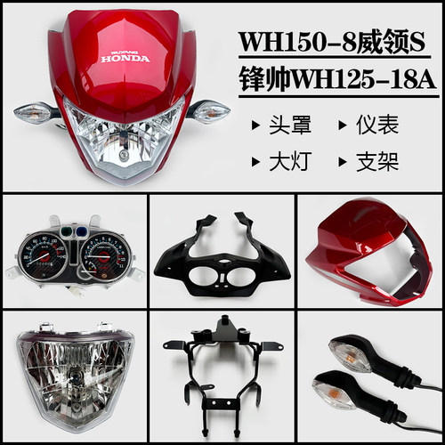 五羊本田头罩WH150-8威领S