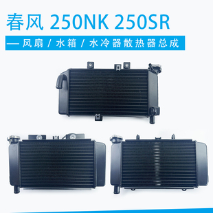 CF春风摩托配件原厂250NK250SR水箱风扇水冷器散热器总成