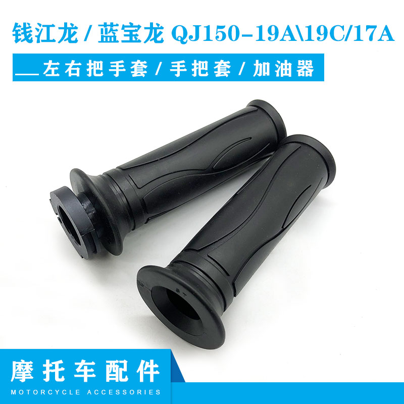 适用钱江配件钱江龙QJ150-19A\19C蓝宝龙左右把手套手把套 加油器