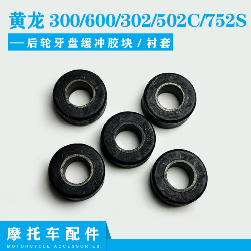贝纳利黄龙300/600/302/缓冲胶块