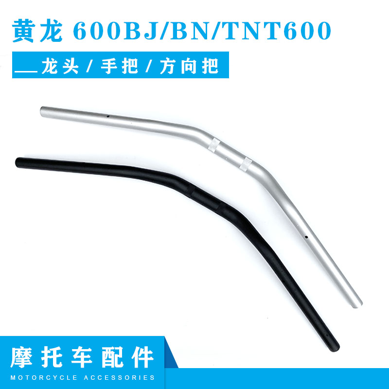 正品摩托车配件黄龙600BJ/BN/TNT600龙头大把手把 方向把车 握把