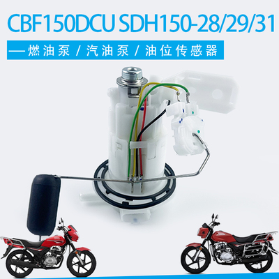 原厂新大洲本田CBF150DCU燃油泵SDH150-28-29-31汽油泵燃油传感器