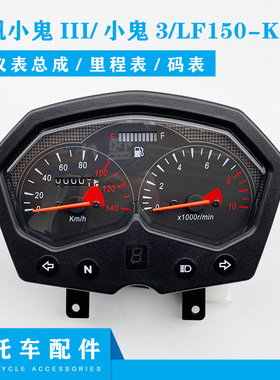 小鬼3LF150-K仪表里程表速度表