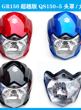 适用轻骑铃木悍骏GR150大灯超越版 QS150-5前照灯头罩大灯罩玻璃