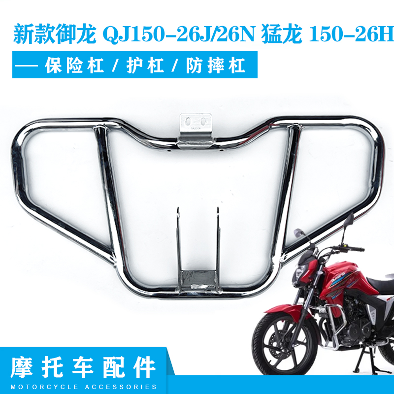 适用钱江新款御龙QJ150-26J/26N猛龙150-26H保险杠护杠防摔杠