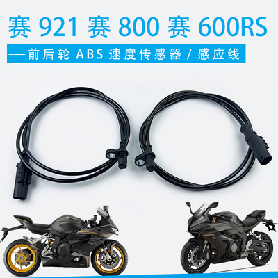 赛921赛800前轮后轮速度传感器钱江QJ赛600RS速度ABS轮速感应器