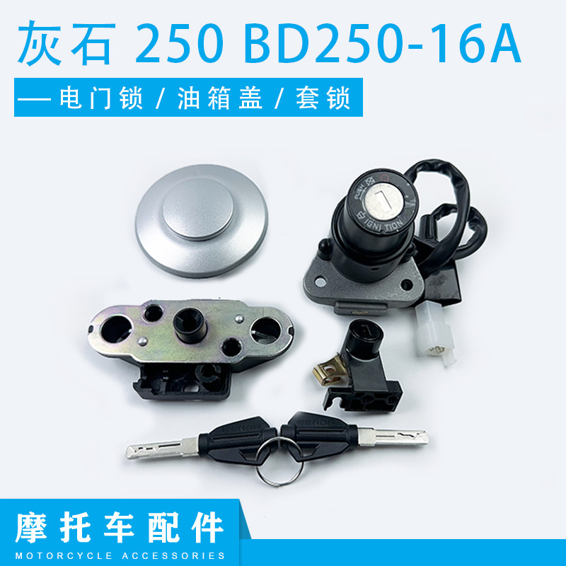 适用奔达灰石250车锁奔达灰石BD250-16A电门锁油箱锁盖全车锁套锁