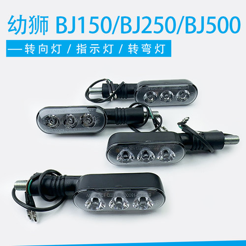 适用贝纳利幼狮150/250/幼狮BJ500摩托车前后转弯灯转向双闪灯LED