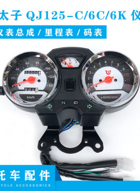 钱江摩托车配件金太子 QJ125-C/6C/6K仪表总成 里程表 码表