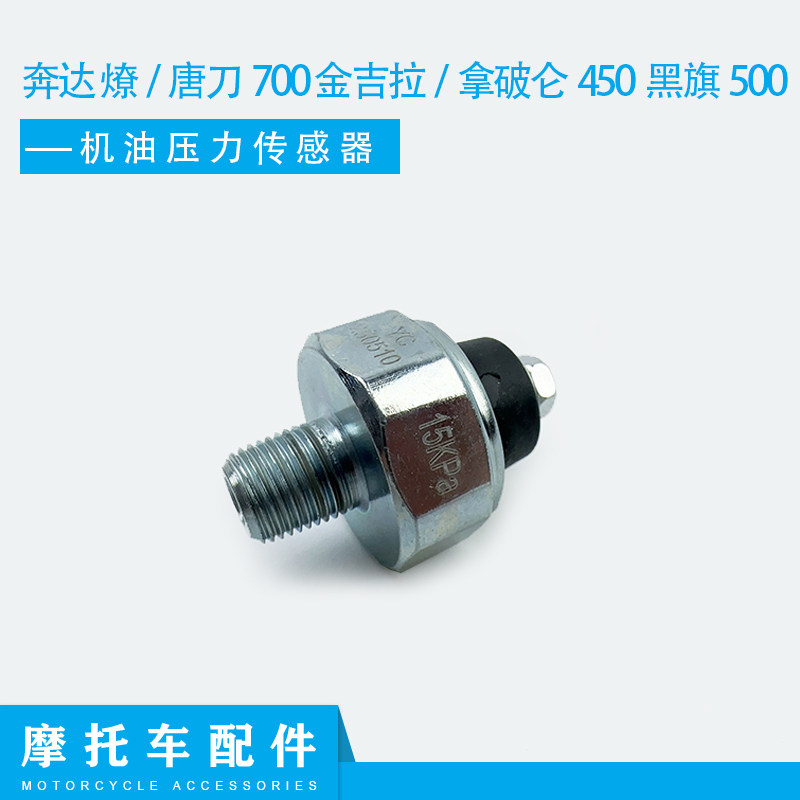 适用奔达燎/唐刀700金吉拉/拿破仑450黑旗500通用机油压力传感器图片