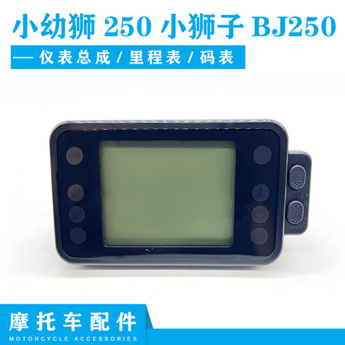 贝纳利小幼狮250小狮子BJ250仪表