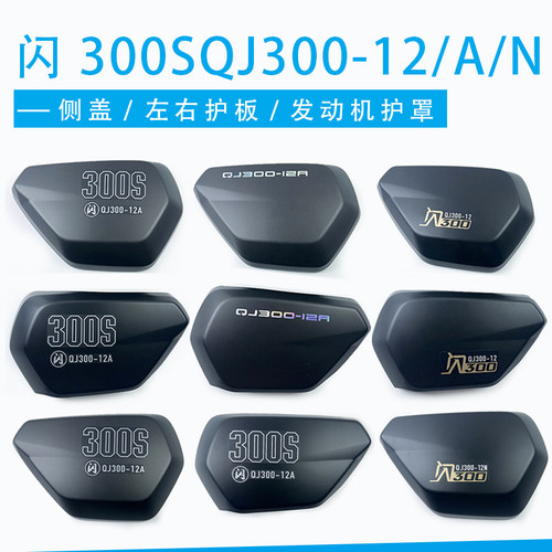 钱江闪300SQJ300-12/A/N侧盖左右护板发动机护罩左右装饰板自动档