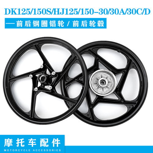 DK125/150S前后钢圈铝轮