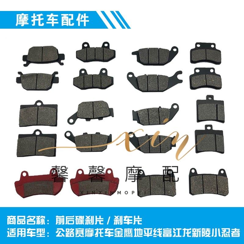 适用公路赛摩托车金鹰地平线富江龙新陵小忍者前后碟刹片刹车片皮