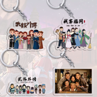 高颜值武林外传卡通Q版同福全员创意钥匙扣爆款同福客栈挂件