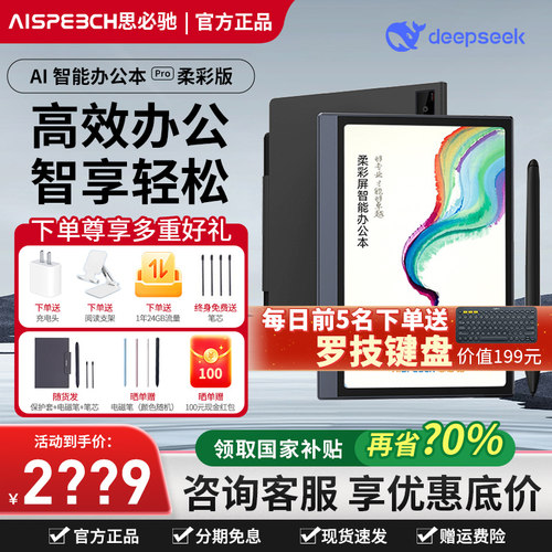 咨询2299元思必驰智能办公本Pro