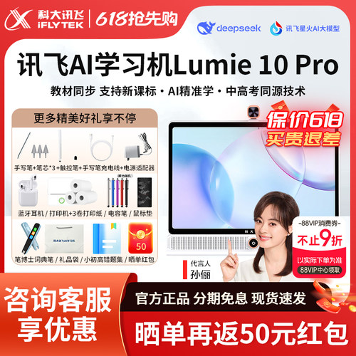 咨询再减讯飞LUMIE10Pro学习机