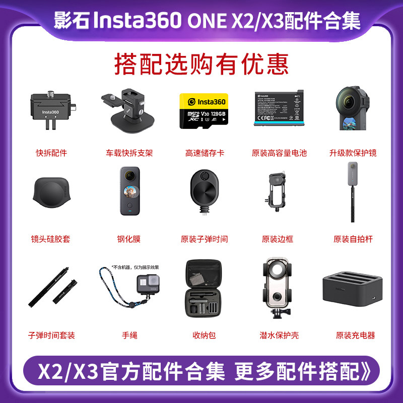 insta360 X3/X2闪传伴侣保护镜电池钢化膜收纳包自拍杆硅胶套配件怎么看?
