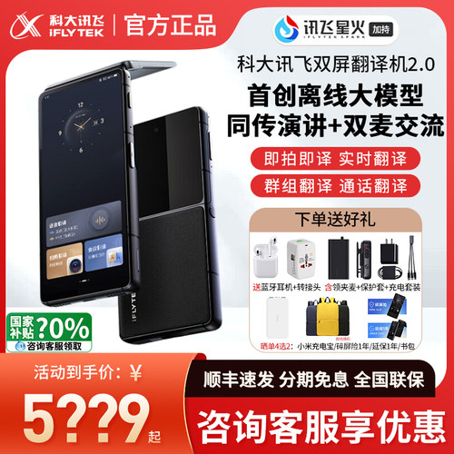 咨询享底价/科大讯飞双屏翻译机