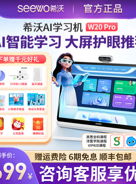 希沃seewo学习机W20/W3S学生平板电脑儿童护眼智能平板学练机