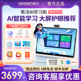 希沃seewo学习机W20/W3S学生平板电脑儿童护眼智能平板学练机