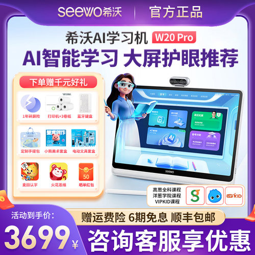 咨询3199元希沃W20Pro学习机