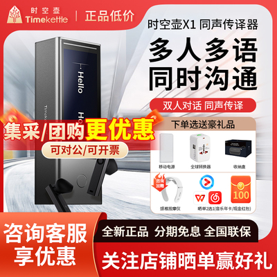 咨询立减200元！时空壶翻译机X1