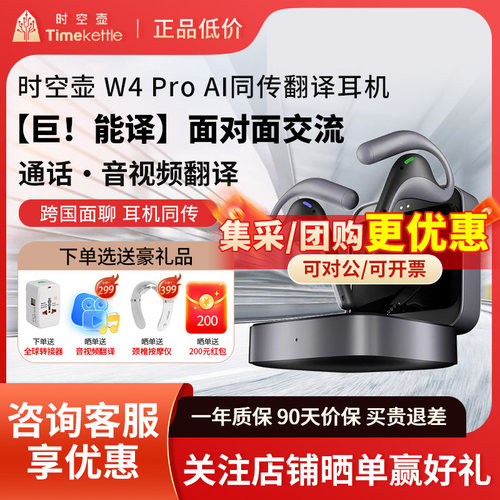 【直降1500元】时空壶W4翻译耳机