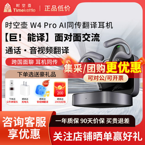 【直降1500元】时空壶W4翻译耳机