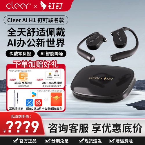 CleerH1钉钉联名款无线蓝牙耳机