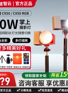 智云写趣CX50RGB 50W专业级摄影灯直播补光灯视频拍摄拍照打光灯