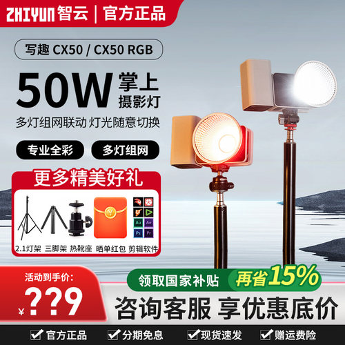 咨询国补价！智云CX50RGB补光灯