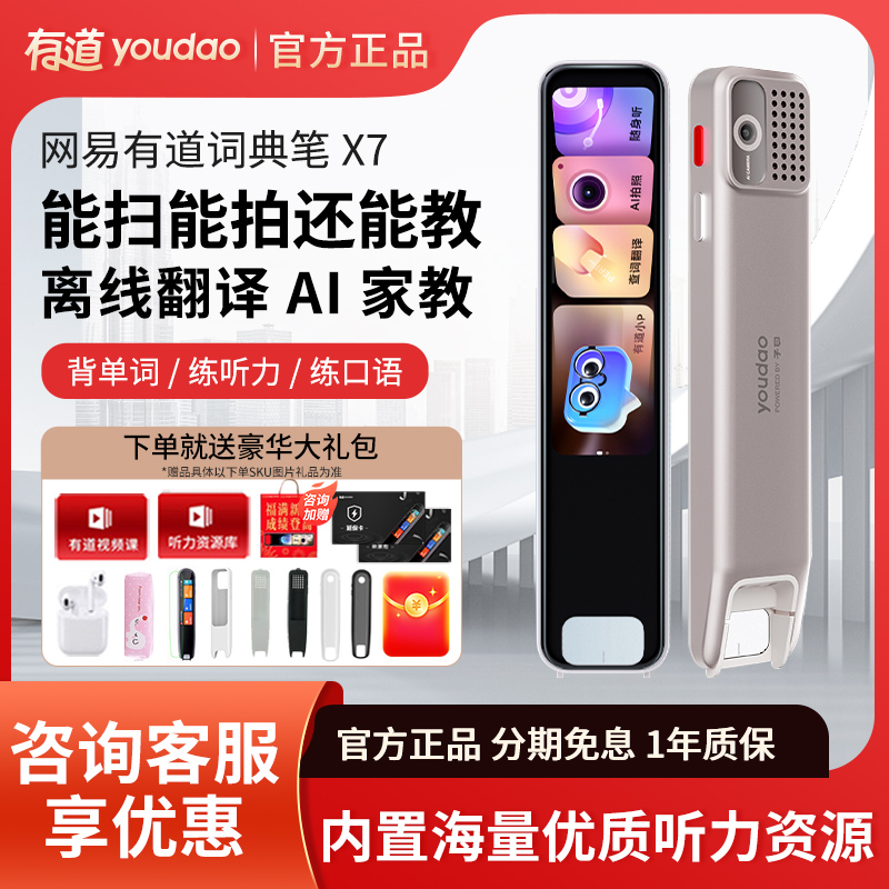 咨询有惊喜有道词典笔X7/S6Pro