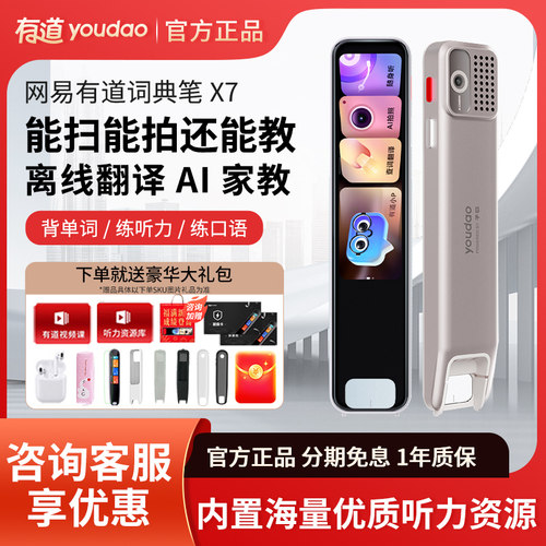 咨询有惊喜有道词典笔X7/S6Pro