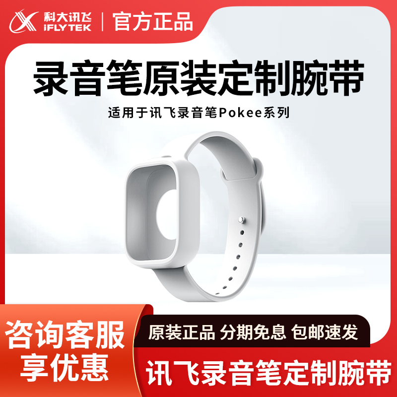 科大讯飞录音笔Pokee原厂手腕带