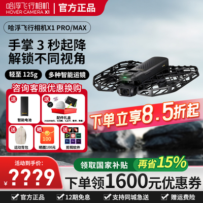 哈浮X1运动飞行相机AI智能跟拍