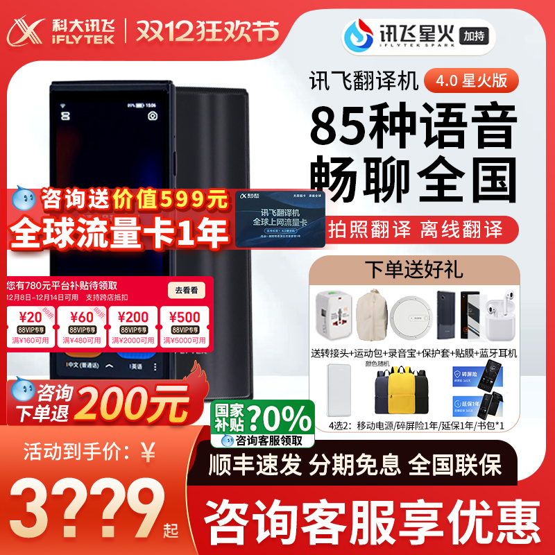 咨询有惊喜！科大讯飞翻译机4.0