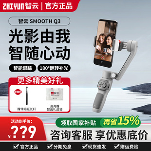 智云SMOOTH Q3手机稳定器手持云台防抖拍摄视频vlog自拍三轴手机