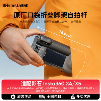 影石原装口袋折叠脚架自拍杆套装