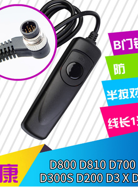 尼康Z9 Z8 D800 D810快门线D850 D700 D500单反D300S D200相机D3S X D4 D1X D5 D6配件B门锁定延时曝光摄影