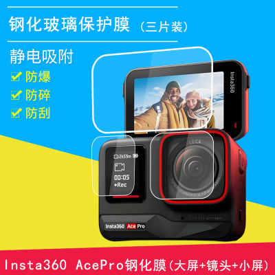 屏幕贴膜lnsta360Acepro/Ace防爆