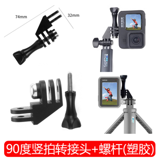 适用GoPro12 11/10/9/8/7/6/5 hero 竖拍转接头自拍杆小蚁横拍支架运动相机竖屏配件