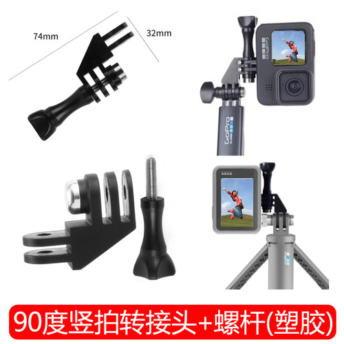 竖拍转接头自拍杆运动相机配件
