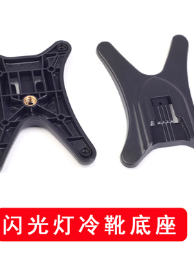 佰卓 通用闪光灯底座 外闪卡座 三脚架连接补光灯支架 底部有金属螺丝 可接三角架 转接座 AS-21