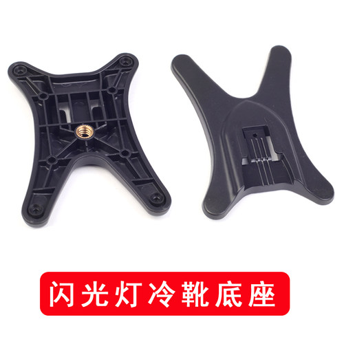 通用型闪光灯底座佰卓