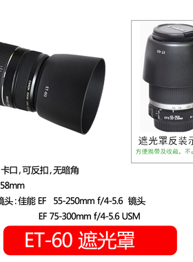 佰卓 ET-60 遮光罩适用佳能55-250 75-300 II 镜头58mm单反1000D 1100D 1200D 1300D 相机配件可反扣遮阳罩