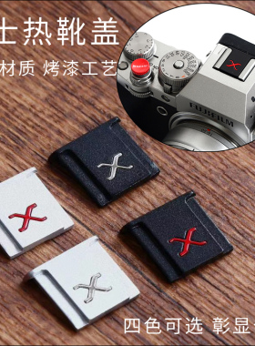 富士金属热靴盖XT5 4 3 2 XS10 20相机T30 20 10闪光灯防尘XT200 100保护盖XA7 5微单XH1 XPRO3 X100V E3配件