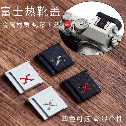 富士金属相机闪光灯防尘热靴盖