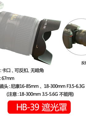 佰卓HB-39遮光罩 适用尼康16-85 18-300镜头单反相机D7000 D7100 D7200 D7500 D5600配件67mm可反扣遮阳罩