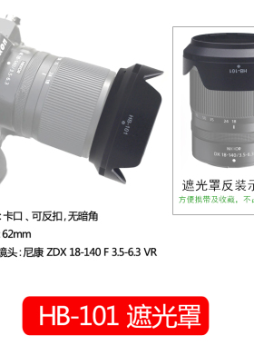 佰卓替代尼康HB-101遮光罩 适用于Nikon/尼康Z DX 18-140mm镜头Z7II Z6II Z5 Z9 Z7 Z6 ZFC微单相机配件62mm
